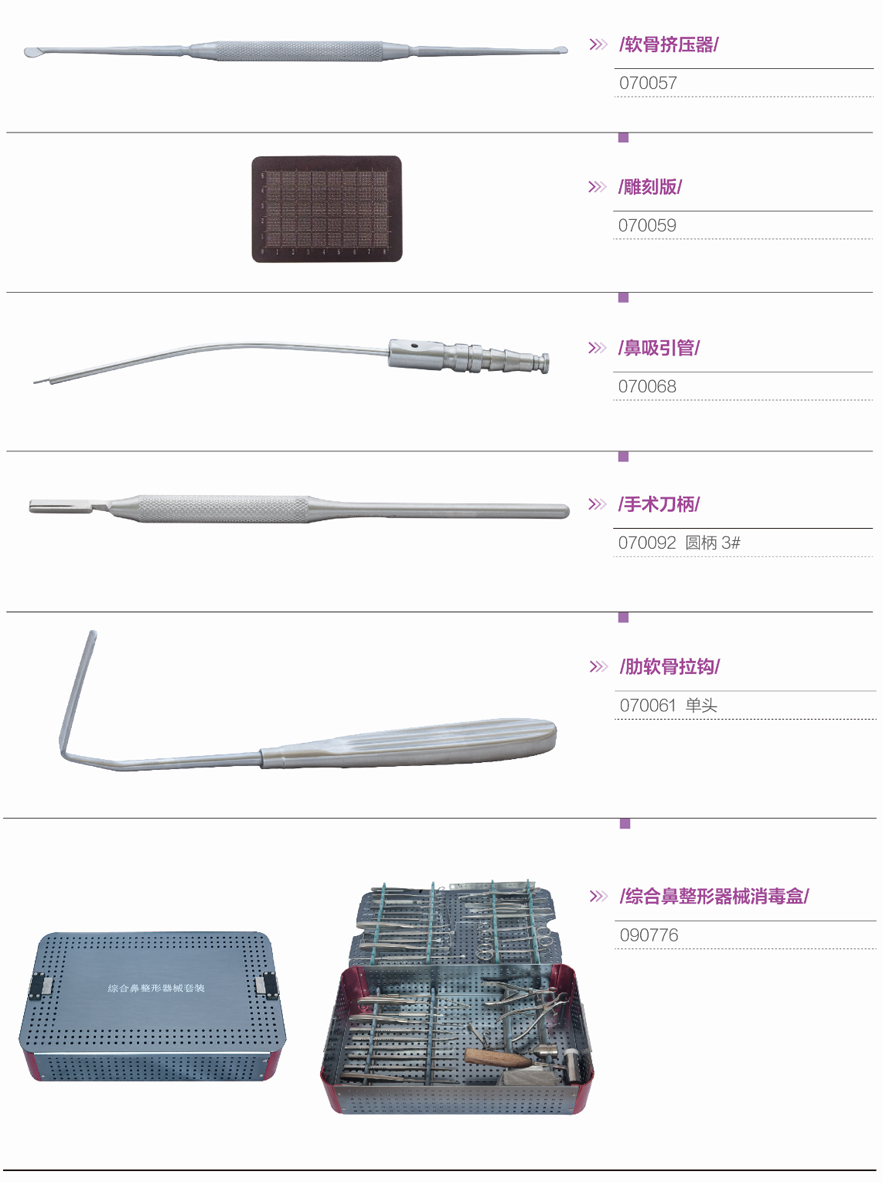 综合鼻整形器械